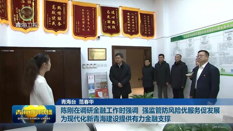 陳剛在調研金融工作時強調 強監管防風險優服務促發展 為現代化新青海建設提供有力金融支撐