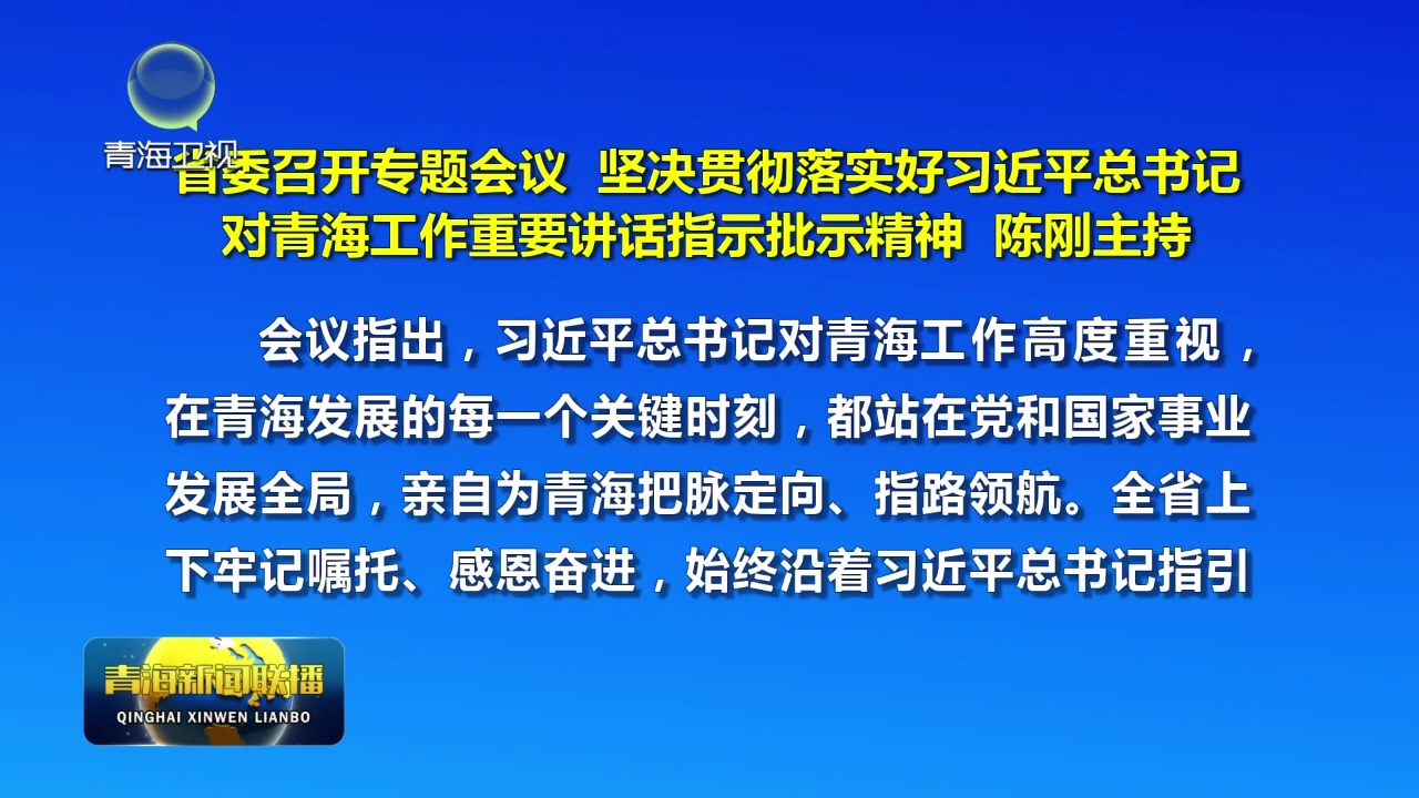 省委召開專題會議 陳剛主持