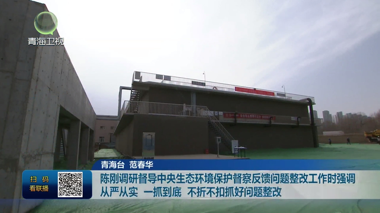 陳剛調(diào)研督導(dǎo)中央生態(tài)環(huán)境保護督察反饋問題整改工作時強調(diào) 從嚴(yán)從實 一抓到底 不折不扣抓好問題整改