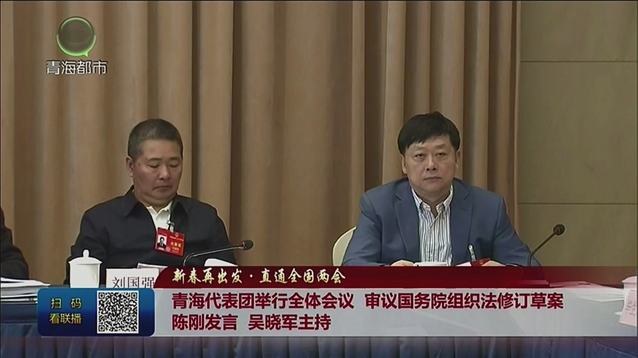 【新春再出發(fā)·直通全國兩會(huì)】青海代表團(tuán)舉行全體會(huì)議 審議國務(wù)院組織法修訂草案 陳剛發(fā)言 吳曉軍主持