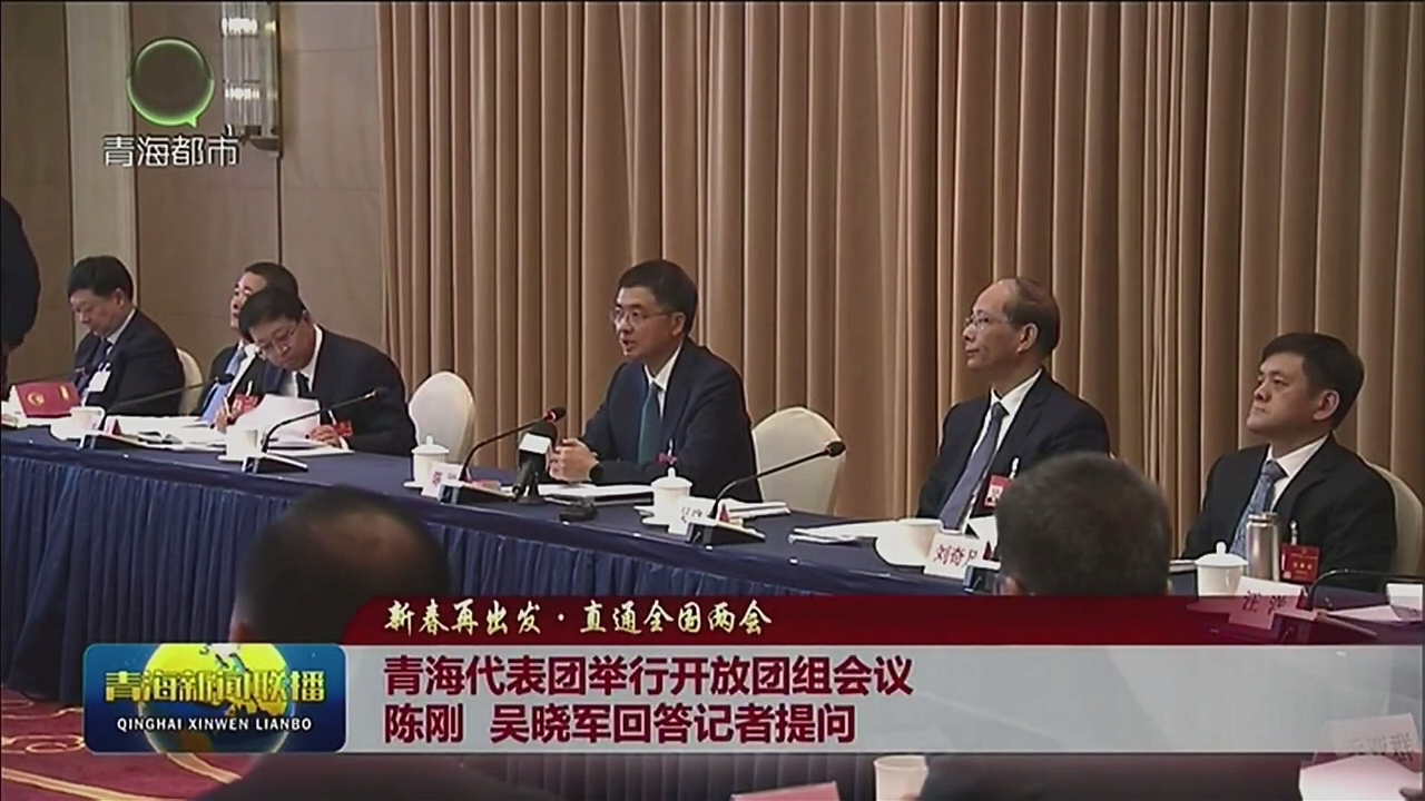 【新春再出發(fā)·直通全國兩會(huì)】青海代表團(tuán)舉行開放團(tuán)組會(huì)議 陳剛 吳曉軍回答記者提問
