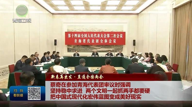 【新春再出發(fā)·直通全國兩會(huì)】蔡奇在參加青海代表團(tuán)審議時(shí)強(qiáng)調(diào) 堅(jiān)持穩(wěn)中求進(jìn) 兩個(gè)文明一起抓兩手都要硬 把中國式現(xiàn)代化宏偉藍(lán)圖變成美好現(xiàn)實(shí)