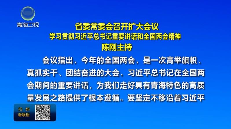 省委常委會召開擴大會議