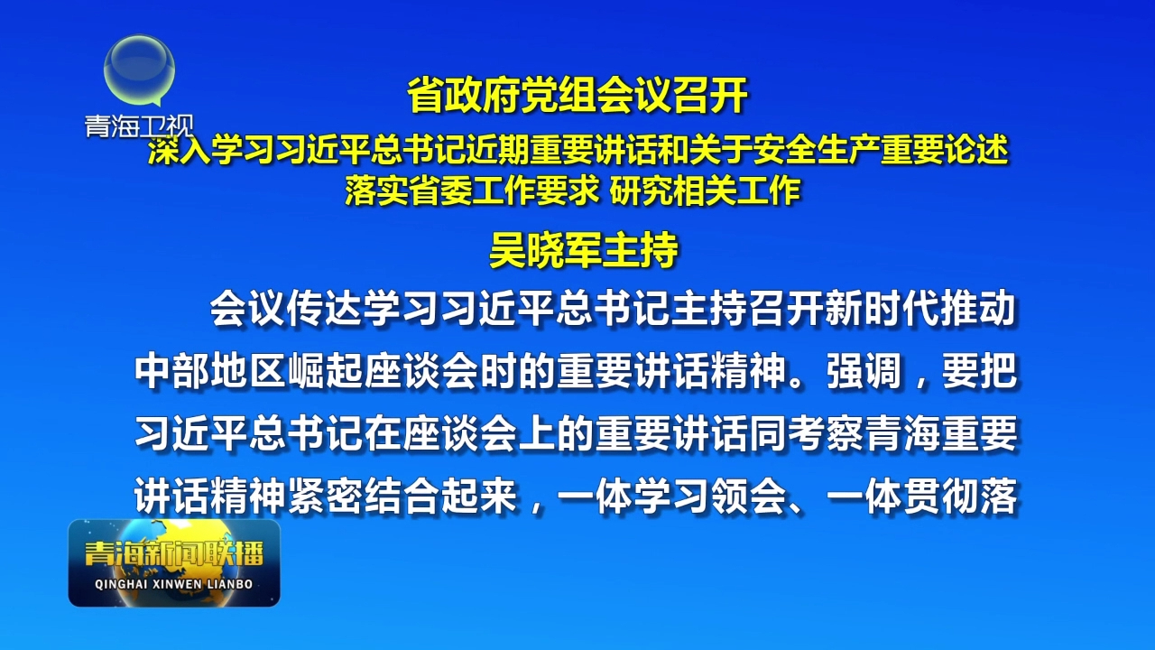 省政府黨組會議召開