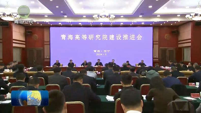 青海高等研究院建設推進會召開 陳剛主持并講話 吳曉軍 孫堯出席并講話