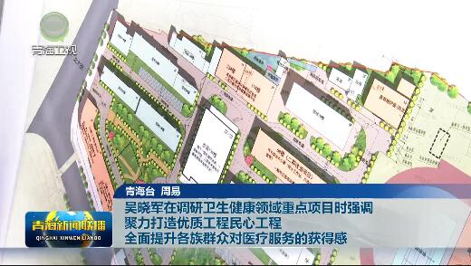 吳曉軍在調研衛(wèi)生健康領域重點項目時強調聚力打造優(yōu)質工程民心工全面提升各族群眾對醫(yī)療服務的獲得感