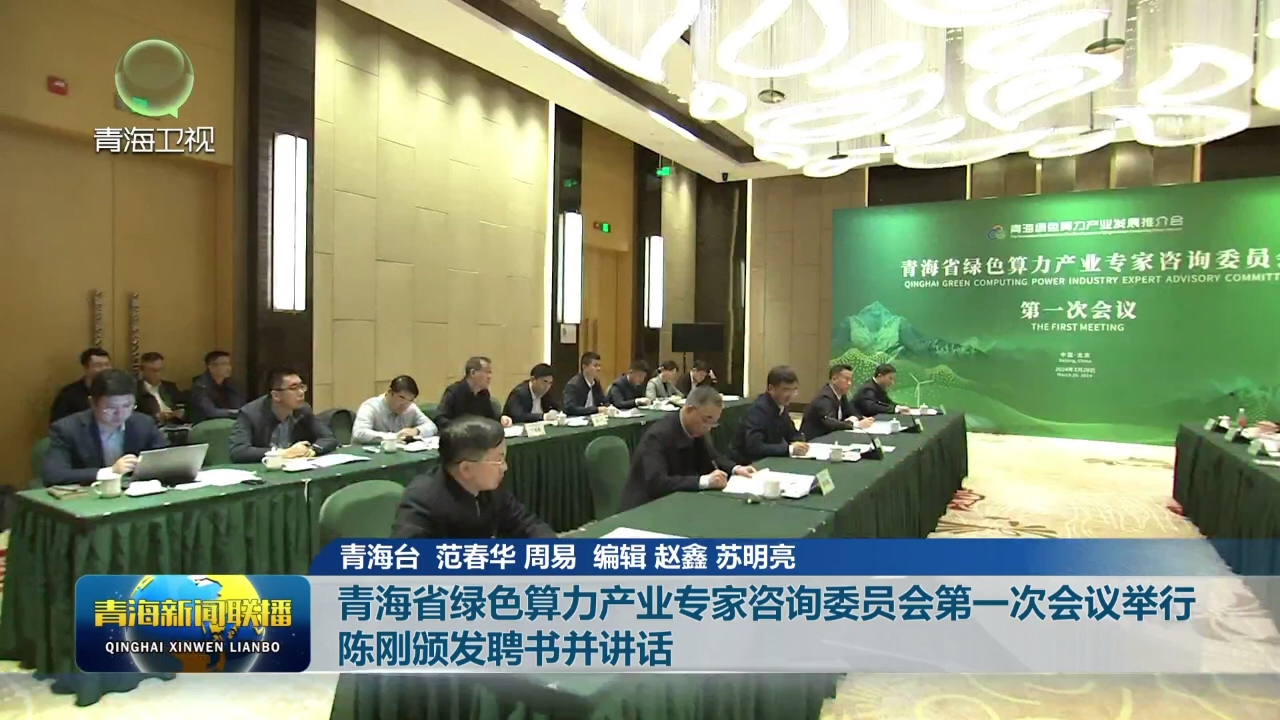 青海省綠色算力產(chǎn)業(yè)專家咨詢委員會第一次會議舉行 陳剛頒發(fā)聘書并講話