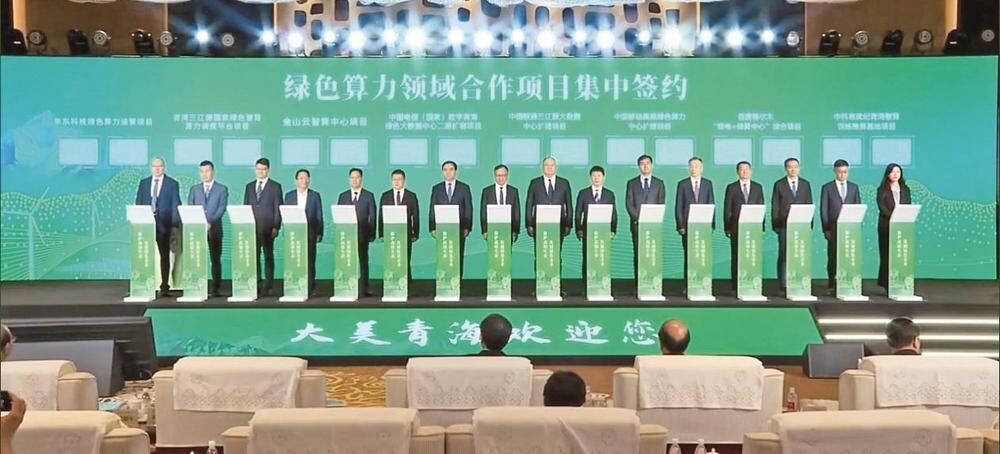 【潔凈青海·綠色算力】踏綠向“青” 勇立潮頭——青海綠色算力產業發展推介會速寫