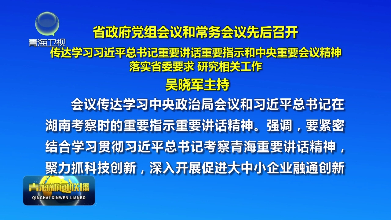 省政府黨組會議和常務會議先后召開