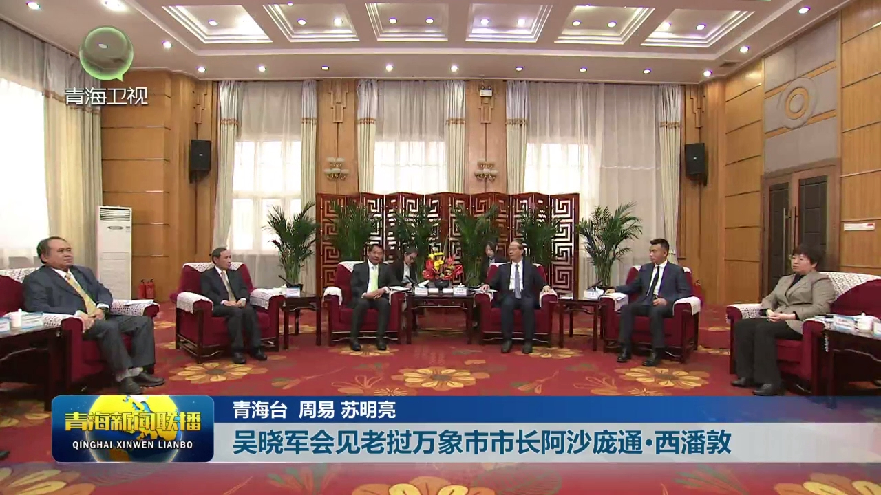 吳曉軍會見老撾萬象市市長阿沙龐通·西潘敦