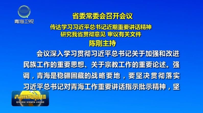 省委常委會召開會議 陳剛主持