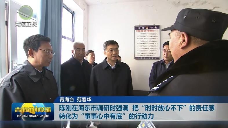 陳剛在海東市調研時強調 把“時時放心不下”的責任感轉化為“事事心中有底”的行動力