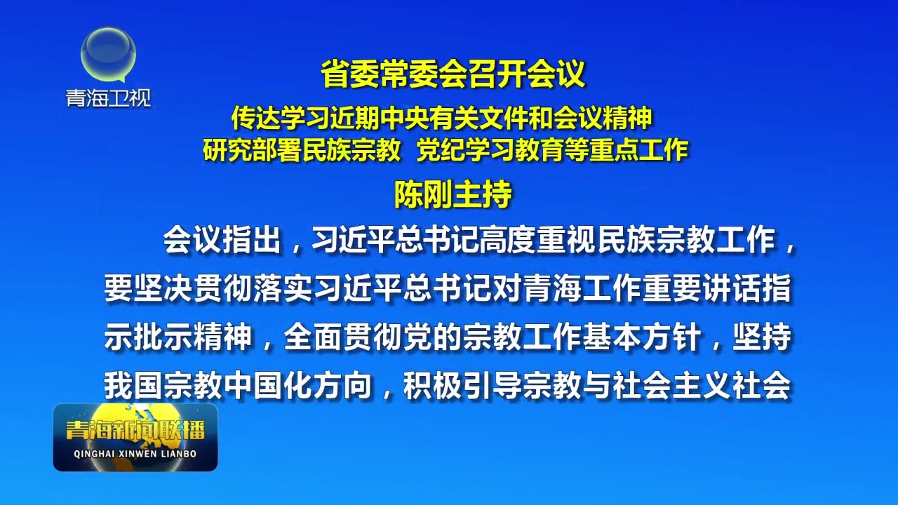 省委常委會召開會議