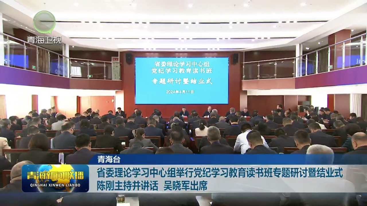 省委理論學習中心組舉行黨紀學習教育讀書班專題研討暨結(jié)業(yè)式 陳剛主持并講話 吳曉軍出席