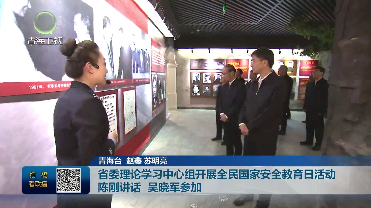 省委理論學(xué)習(xí)中心組開展全民國(guó)家安全教育日活動(dòng) 陳剛講話 吳曉軍參加