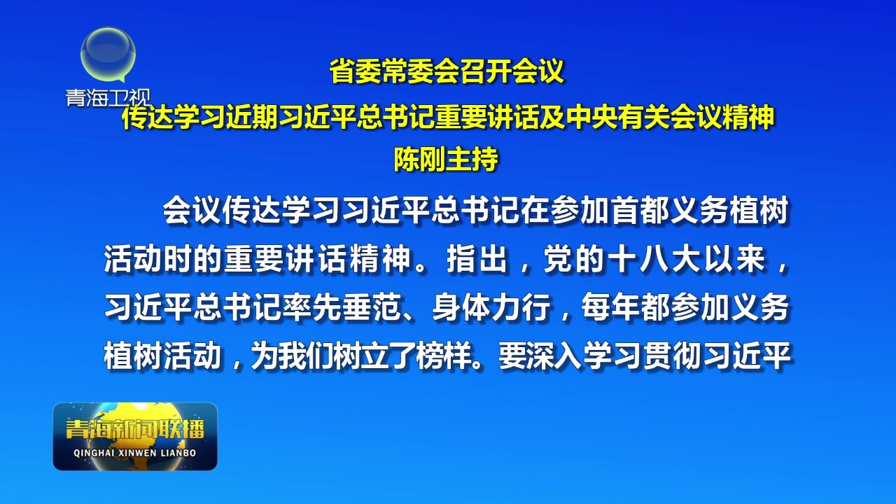省委常委會(huì)召開會(huì)議 陳剛主持