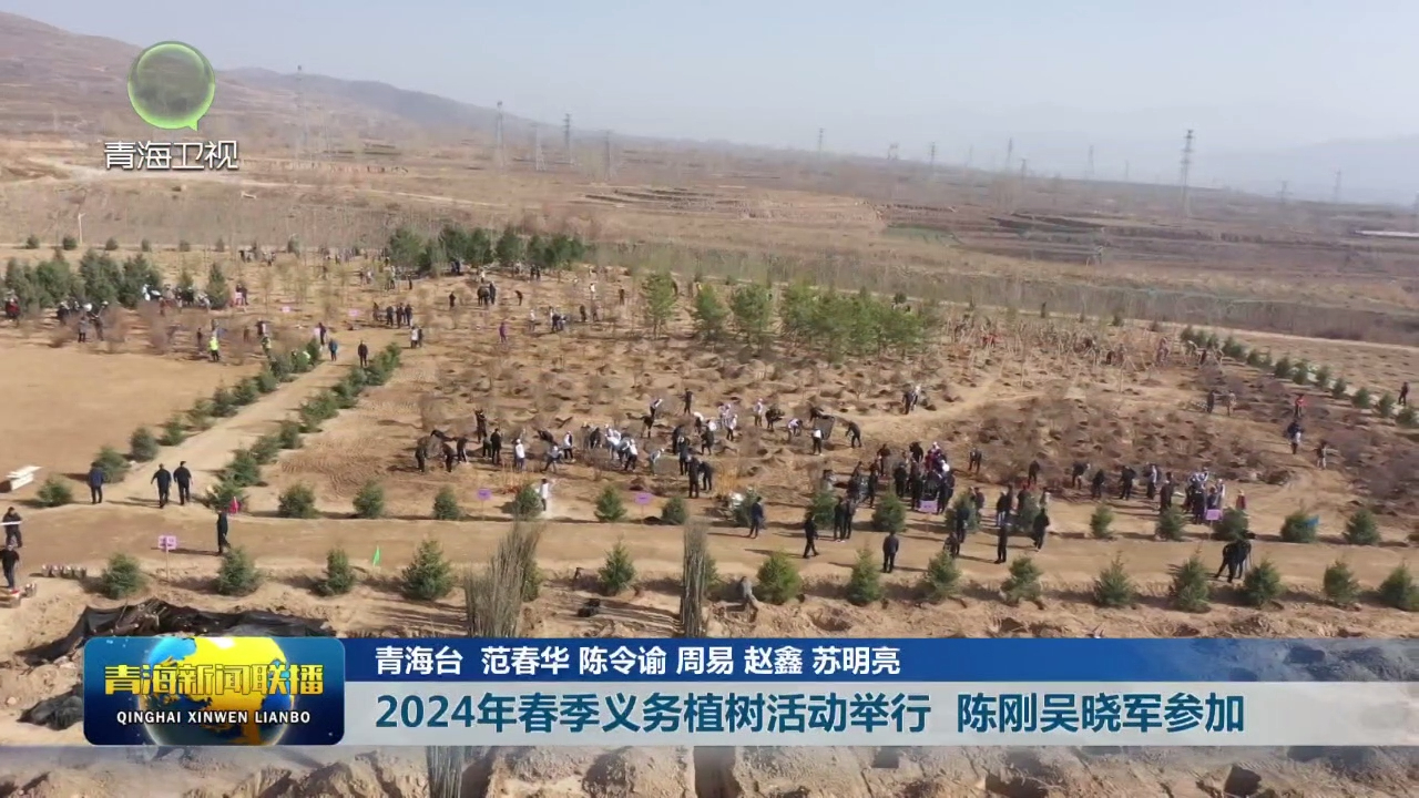 2024年春季義務(wù)植樹活動(dòng)舉行 陳剛吳曉軍參加
