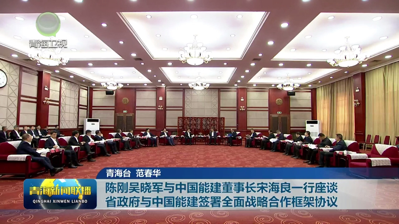 陳剛吳曉軍與中國(guó)能建董事長(zhǎng)宋海良一行座談 省政府與中國(guó)能建簽署全面戰(zhàn)略合作框架協(xié)議