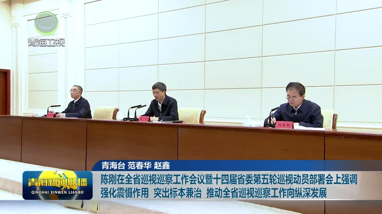 陳剛在全省巡視巡察工作會(huì)議暨十四屆省委第五輪巡視動(dòng)員部署會(huì)上強(qiáng)調(diào) 強(qiáng)化震懾作用 突出標(biāo)本兼治 推動(dòng)全省巡視巡察工作向縱深發(fā)展