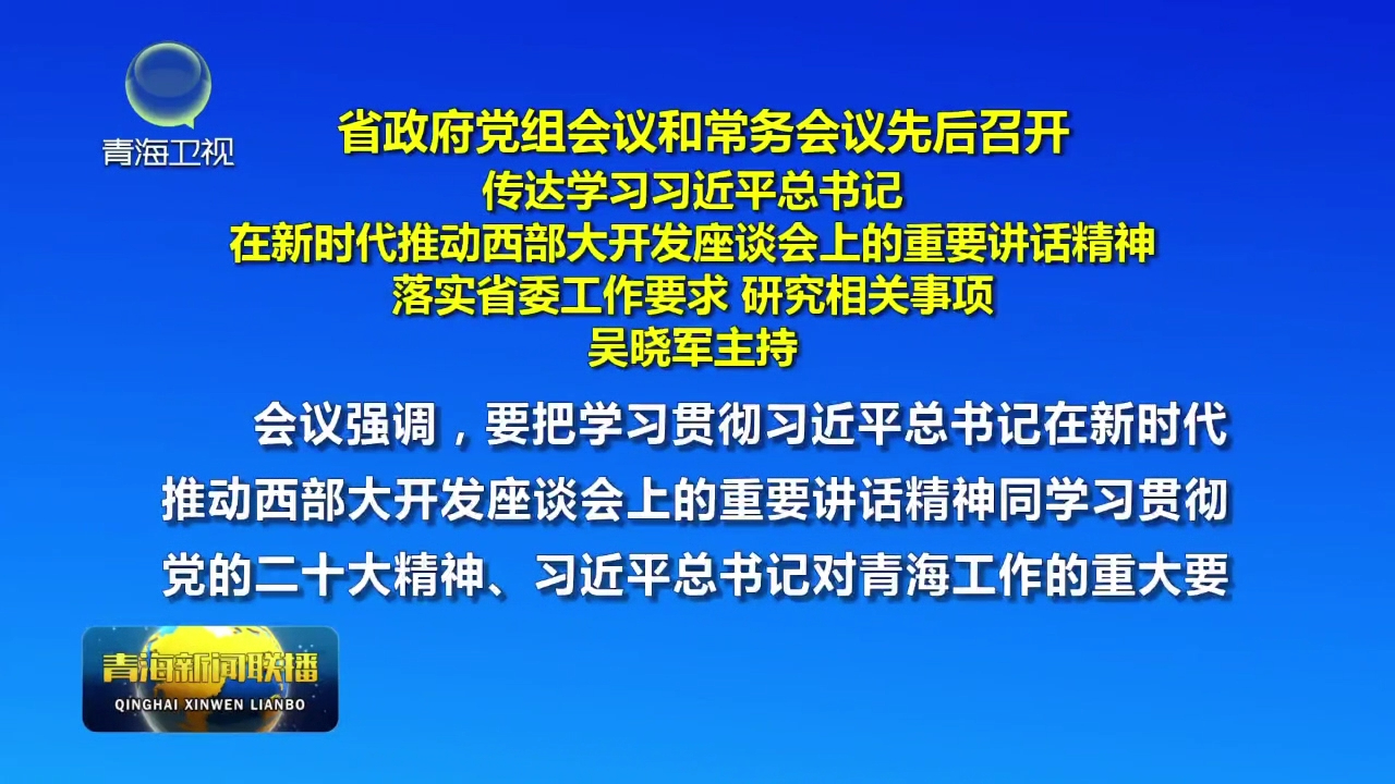 省政府黨組會(huì)議和常務(wù)會(huì)議先后召開
