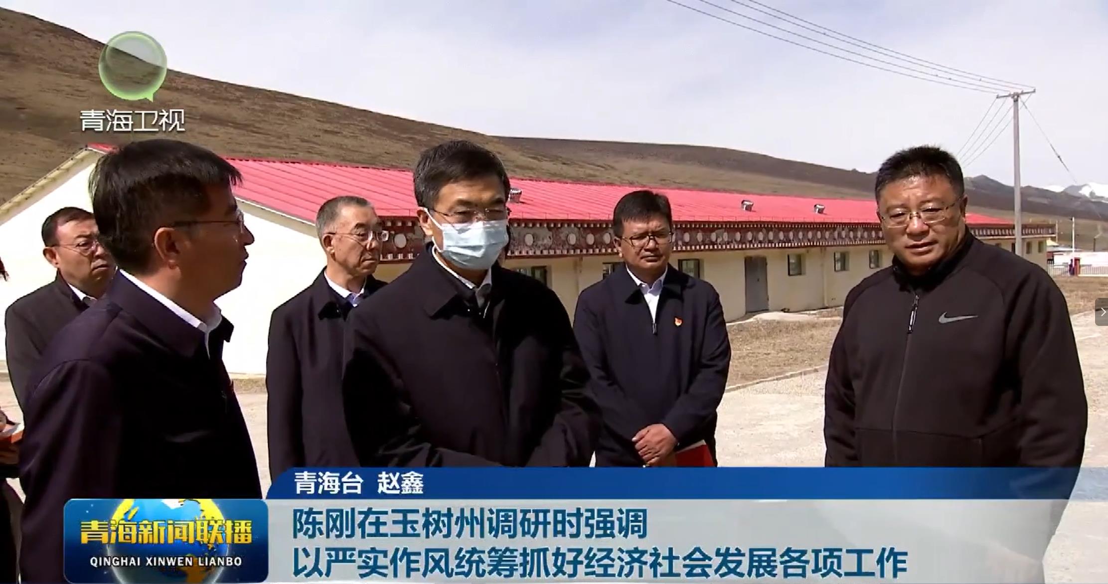 陳剛在玉樹州調(diào)研時(shí)強(qiáng)調(diào) 以嚴(yán)實(shí)作風(fēng)統(tǒng)籌抓好經(jīng)濟(jì)社會(huì)發(fā)展各項(xiàng)工作