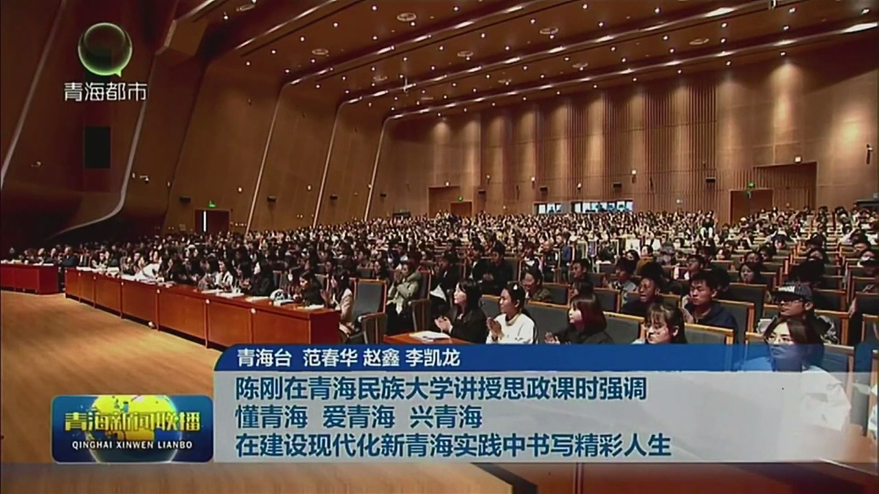 陳剛在青海民族大學(xué)講授思政課時(shí)強(qiáng)調(diào) 懂青海 爰青海 興青海 在建設(shè)現(xiàn)代化新青海實(shí)踐中書寫精彩人生