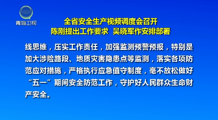 全省安全生產視頻調度會召開 陳剛提出工作要求 吳曉軍作安排部署