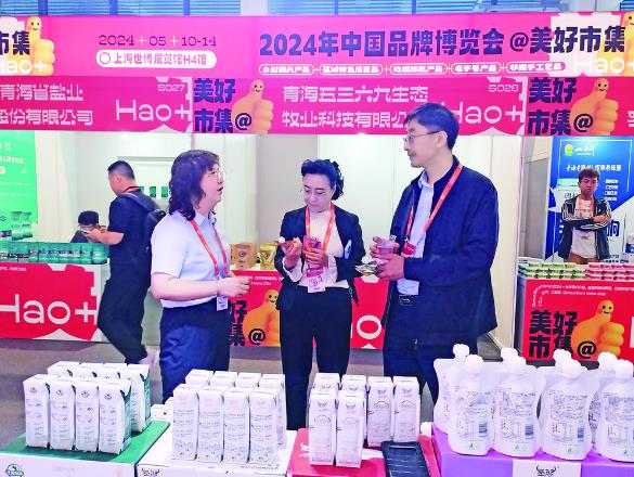 向世界展示“青字號”產(chǎn)品魅力 青海省54家企業(yè)亮相2024年中國品牌日活動