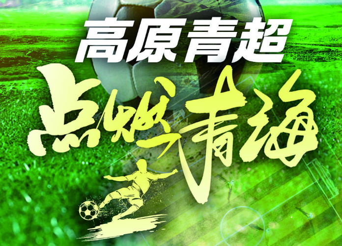 “大美青海·高原足球”超級聯賽即將開賽 這4支隊伍摩拳擦掌