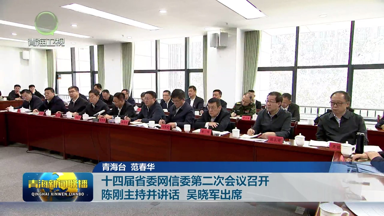 十四屆省委網信委第二次會議召開 陳剛主持并講話 吳曉軍出席