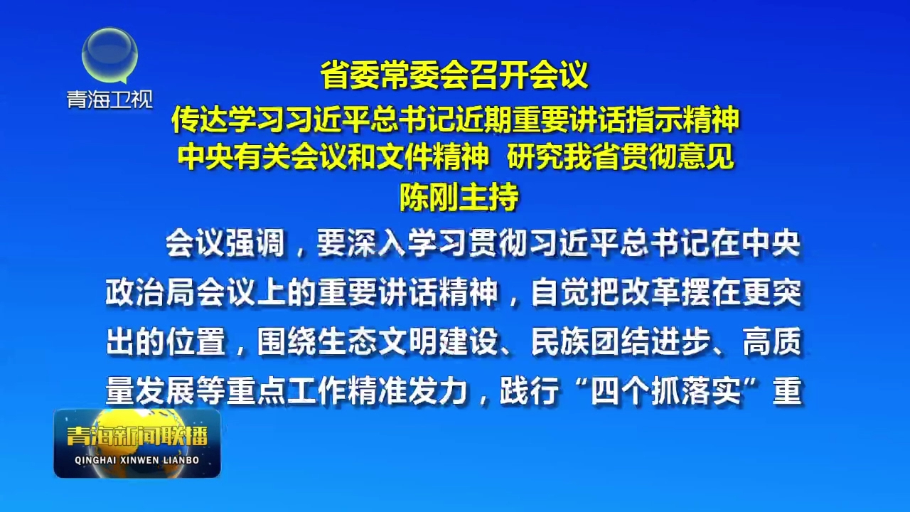 省委常委會召開會議