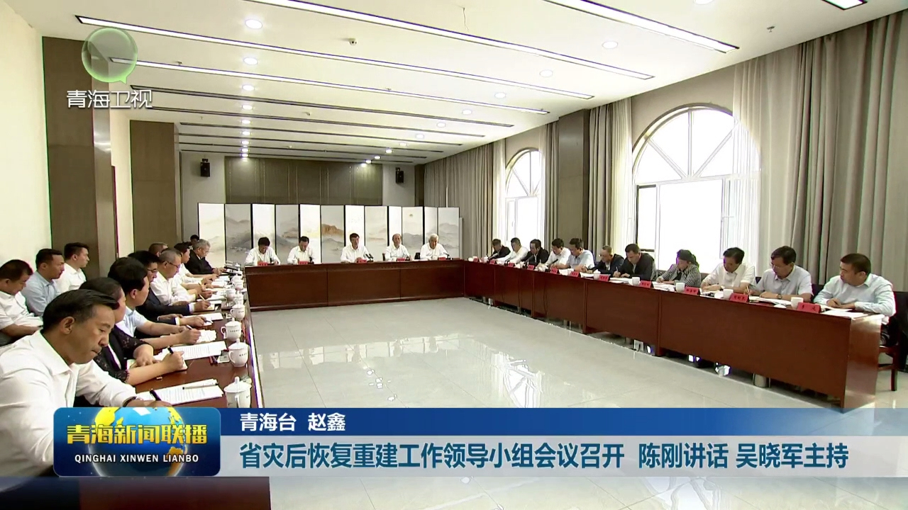 省災后恢復重建工作領導小組會議召開 陳剛講話 吳曉軍主持