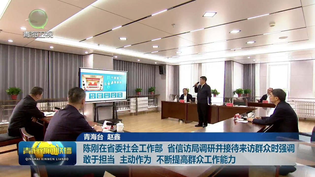 陳剛在省委社會工作部 省信訪局調研并接待來訪群眾時強調 敢于擔當 主動作為 不斷提高群眾工作能力