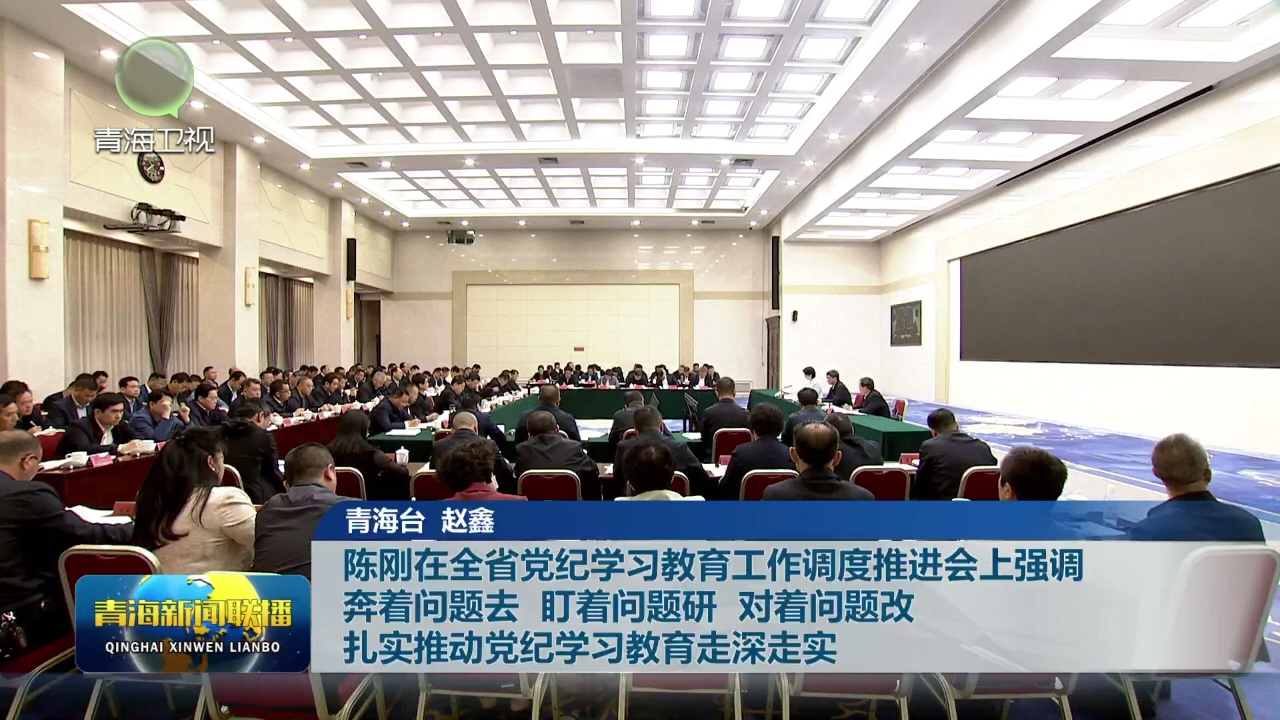 陳剛在全省黨紀(jì)學(xué)習(xí)教育工作調(diào)度推進(jìn)會上強(qiáng)調(diào) 奔著問題去 盯著問題研 對著問題改 扎實(shí)推動黨紀(jì)學(xué)習(xí)教育走深走實(shí)