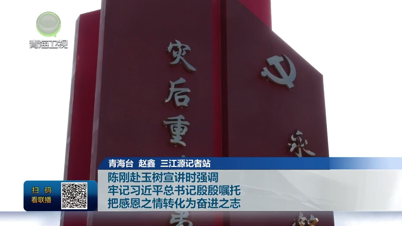 陳剛赴玉樹宣講時強調 牢記習近平總書記殷殷囑托 把感恩之情轉化為奮進之志