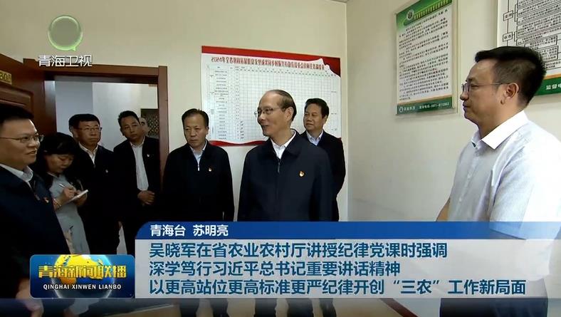 吳曉軍在省農業農村廳講授紀律黨課時強調 深學篤行習近平總書記重要講話精神 以更高站位更高標準更嚴紀律開創“三農”工作新局面