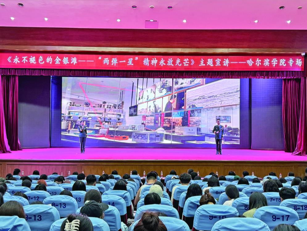 “兩彈一星”紅色故事 賦能高校思政課——《永不褪色的金銀灘——“兩彈一星”精神永放光芒》 主題宣講走進(jìn)黑龍江高校
