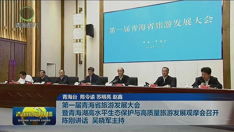 第一屆青海省旅游發展大會暨青海湖高水平生態保護與高質量旅游發展觀摩會召開 陳剛講話 吳曉軍主持