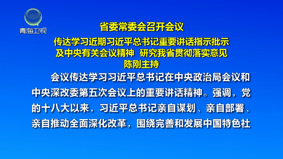省委常委會召開會議 傳達學習近期習近平總書記重要講話指示批示及中央有關會議精神 研究我省貫徹落實意見 陳剛主持
