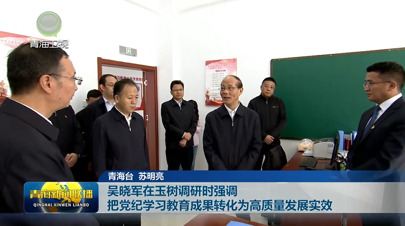 吳曉軍在玉樹調研時強調 把黨紀學習教育成果轉化為高質量發展實效