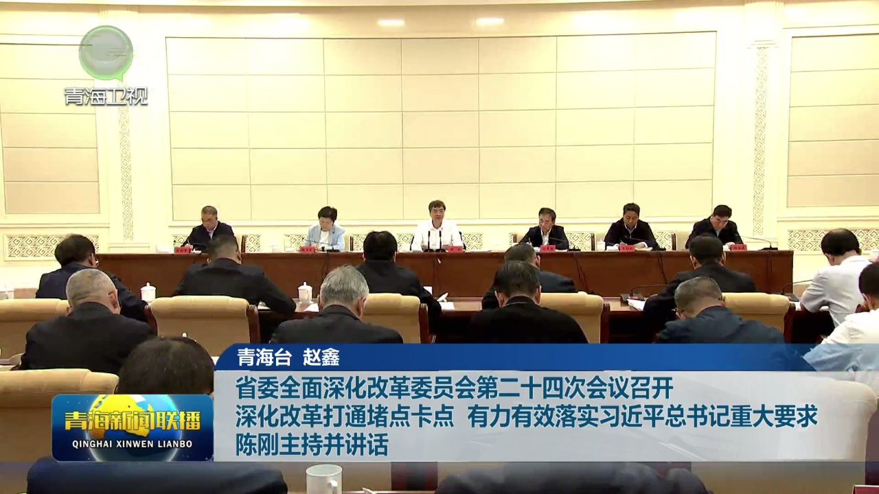 省委全面深化改革委員會第二十四次會議召開 深化改革打通堵點卡點 有力有效落實習近平總書記重大要求 陳剛主持并講話