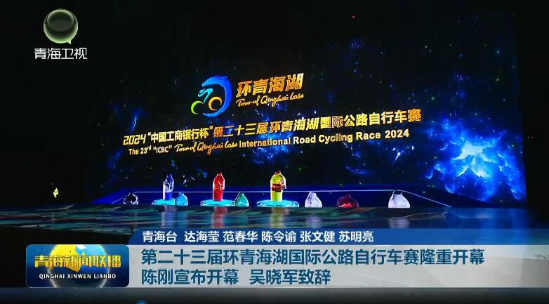 第二十三屆環青海湖國際公路自行車賽隆重開幕 陳剛宣布開幕 吳曉軍致辭