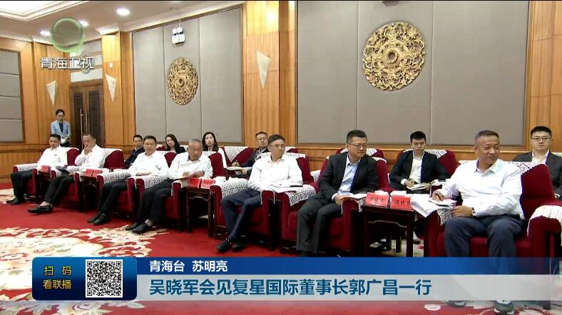 吳曉軍會見復星國際董事長郭廣昌一行