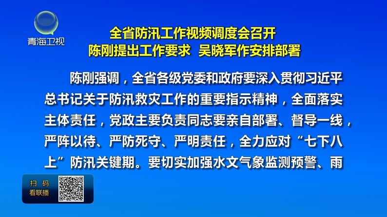 全省防汛工作視頻調度會召開 陳剛提出工作要求 吳曉軍作安排部署