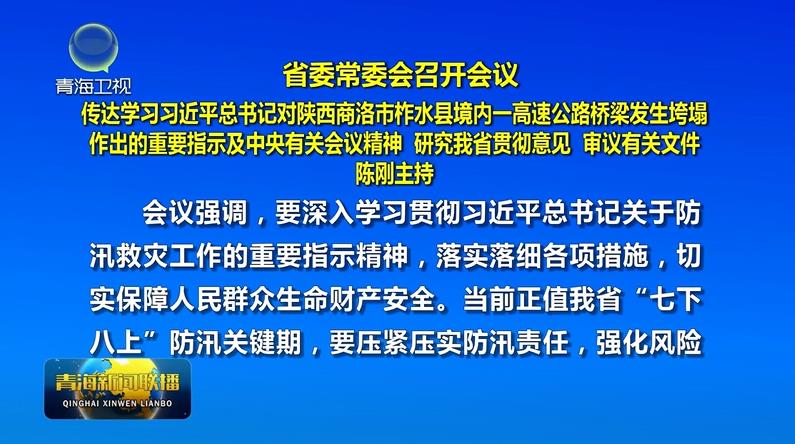 省委常委會(huì)召開(kāi)會(huì)議 傳達(dá)學(xué)習(xí)習(xí)近平總書(shū)記對(duì)陜西商洛市柞水縣境內(nèi)一高速公路橋梁發(fā)生垮塌作出的重要指示及中央有關(guān)會(huì)議精神 研究我省貫徹意見(jiàn) 審議有關(guān)文件 陳剛主持