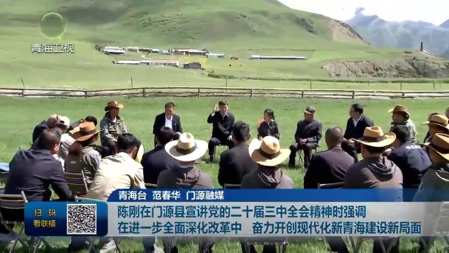 陳剛在門源縣宣講黨的二十屆三中全會(huì)精神時(shí)強(qiáng)調(diào) 在進(jìn)一步全面深化改革中 奮力開(kāi)創(chuàng)現(xiàn)代化新青海建設(shè)新局面