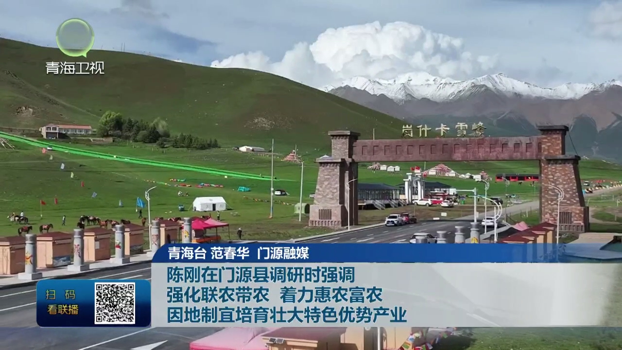 陳剛在門源縣調(diào)研時(shí)強(qiáng)調(diào) 強(qiáng)化聯(lián)農(nóng)帶農(nóng) 著力惠農(nóng)富農(nóng) 因地制宜培育壯大特色優(yōu)勢(shì)產(chǎn)業(yè)