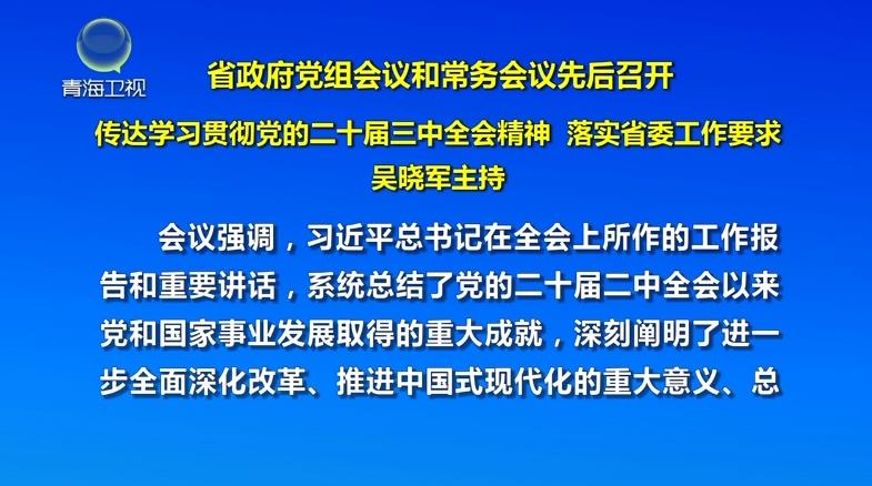 省政府黨組會(huì)議和常務(wù)會(huì)議先后召開(kāi) 吳曉軍主持