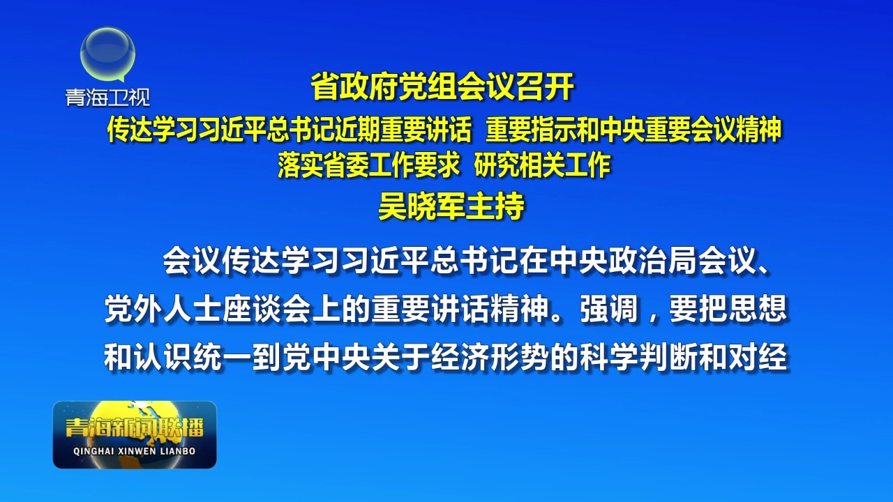 省政府黨組會議召開