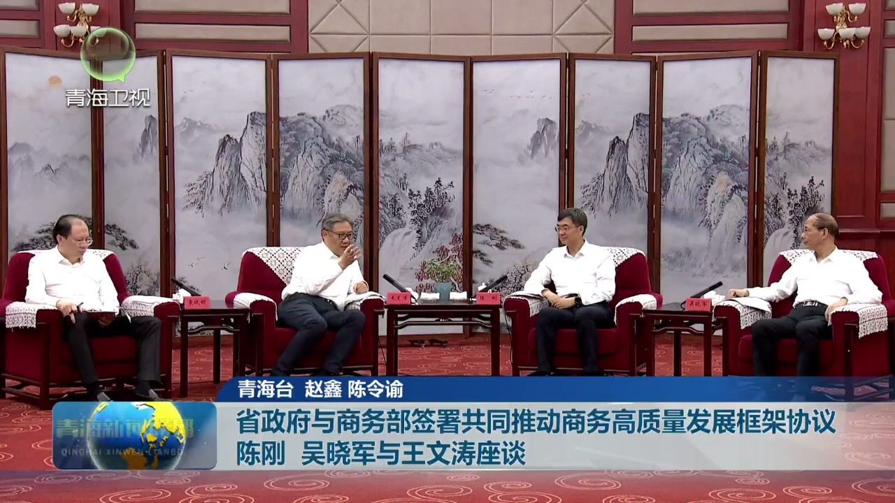 省政府與商務部簽署共同推動商務高質量發展框架協議 陳剛 吳曉軍與王文濤座談